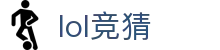 免费下载LOL竞猜工具 | 最新APP与软件